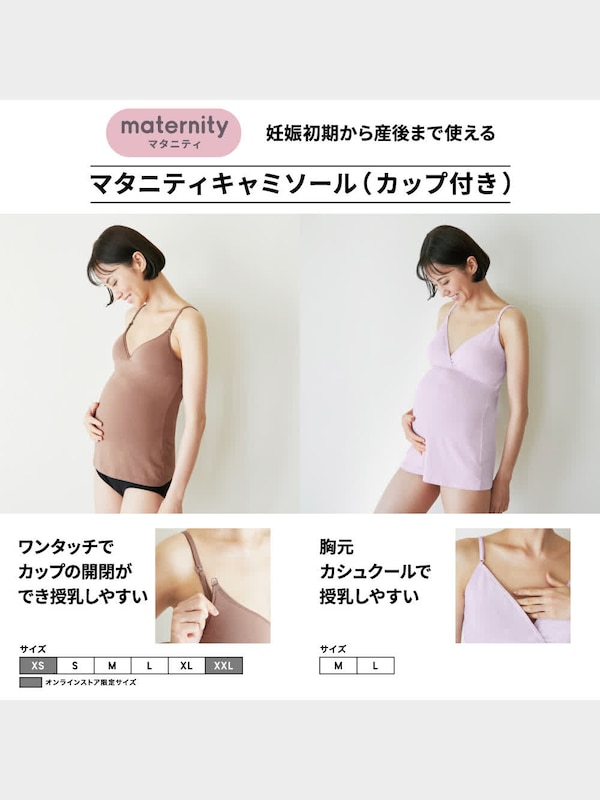 マタニティキャミソール(カップ付き)+X(セットアップ可能)
