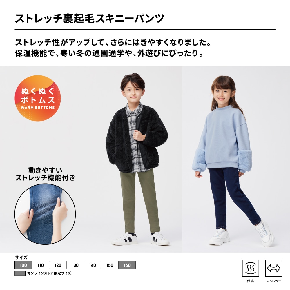 GU公式 | KIDS(男女兼用)ストレッチ裏起毛デニムスキニーパンツ