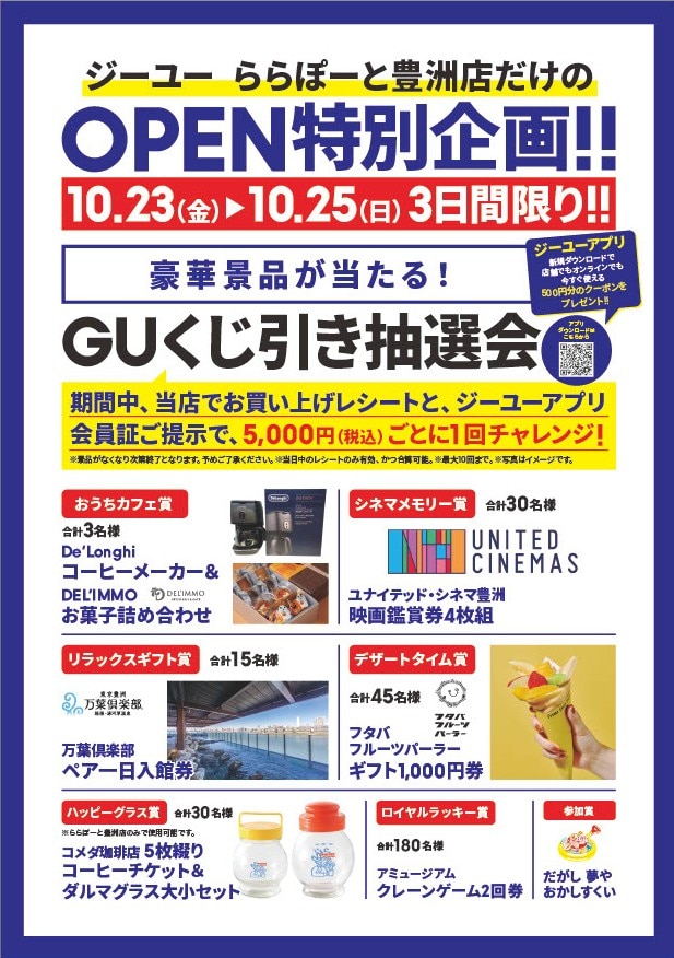 GUくじ引き抽選会