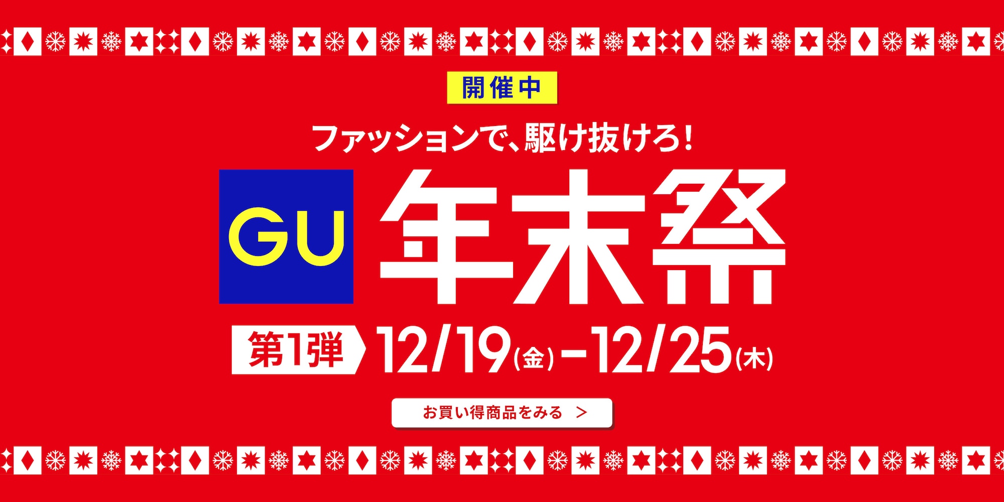 年末祭第1弾開催中（プレーン）