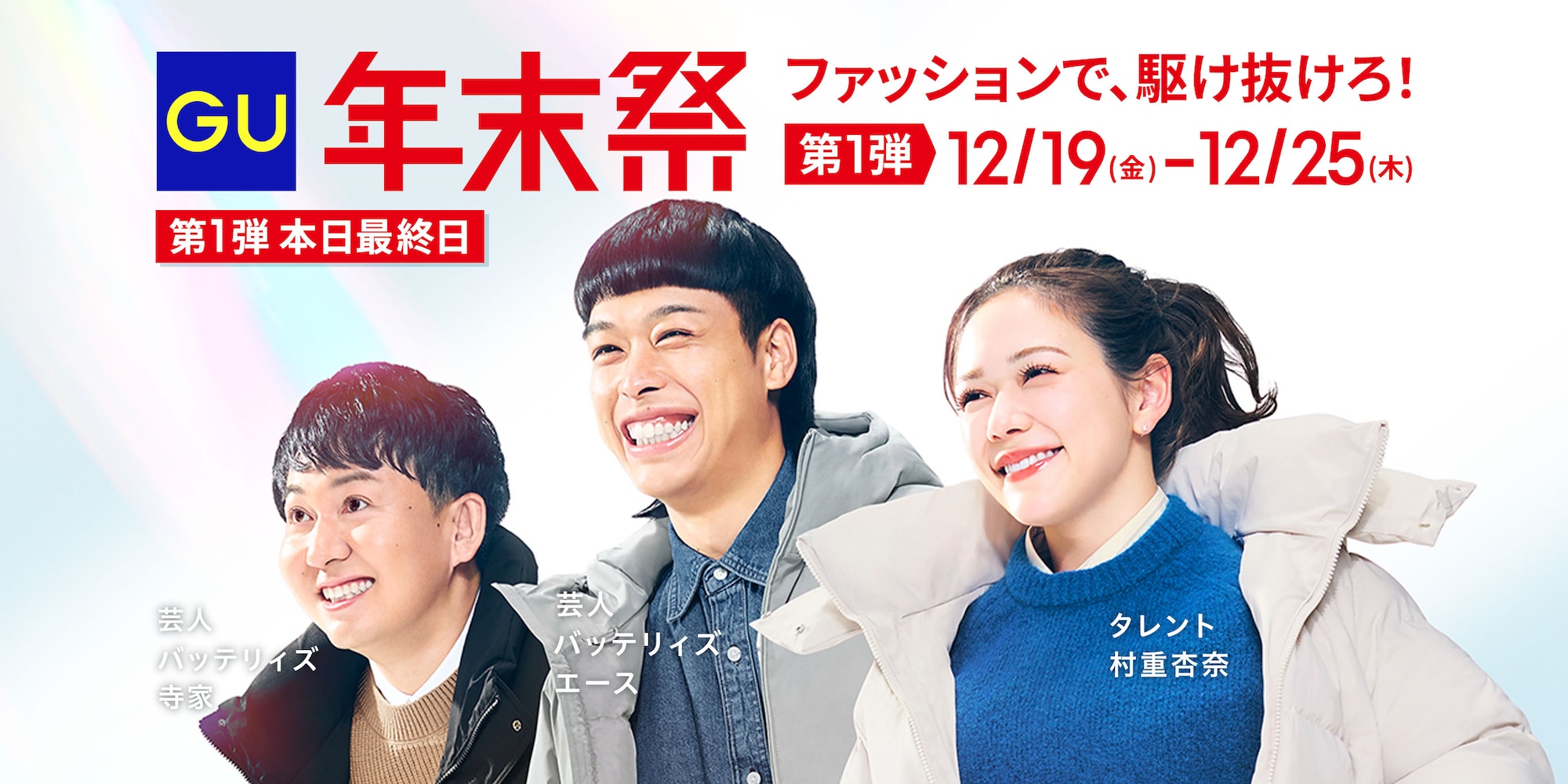 年末祭タレントバナー（タレントとばし