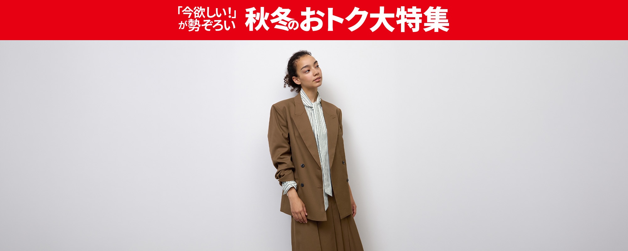 L2.5_すべてのきれいめアイテム