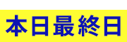本日最終日
