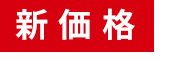 新価格ロゴ
