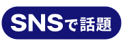 SNSで話題ロゴ青