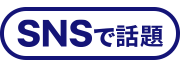 SNSで話題ロゴ白