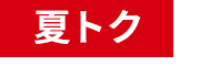 夏トク