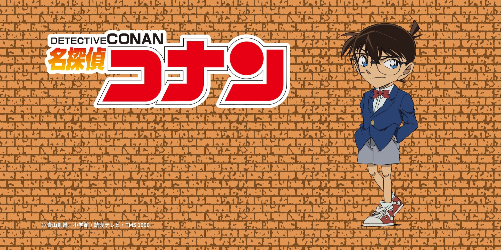 名探偵コナン