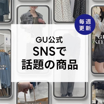 An image of 【毎週更新】GU公式SNSで話題の商品