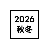 2026秋冬コレクション