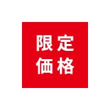 期間限定価格商品