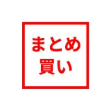 まとめ買い
