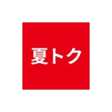 夏トク