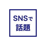 SNSで話題の商品