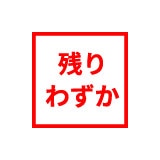 残りわずか
