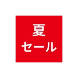 夏本番セール！
