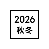 2026秋冬コレクション
