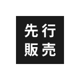 先行販売商品