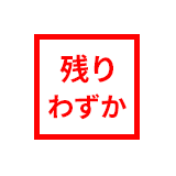 残りわずか