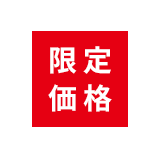 期間限定価格商品