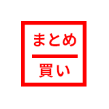 まとめ買い