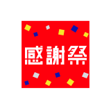 感謝祭