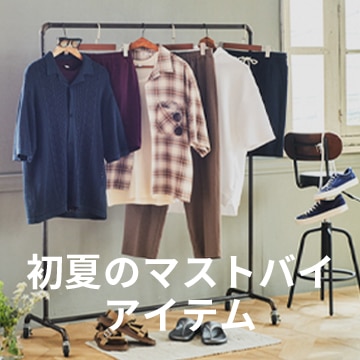 初夏のマストバイアイテム