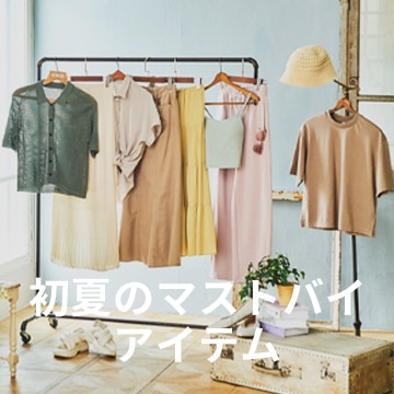 初夏のマストバイアイテム