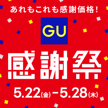 ジーユー感謝祭
5.22(金)-5.28(木)