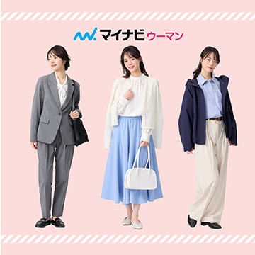 【マイナビウーマン一斉調査】