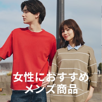 An image of 女性におすすめメンズ商品