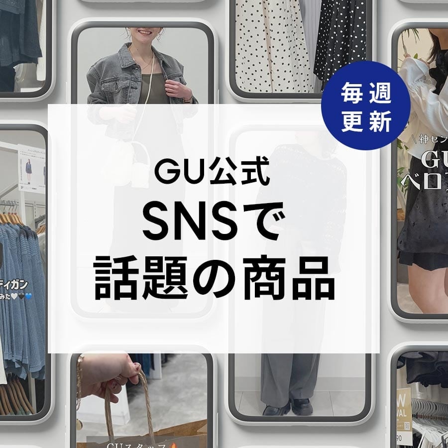 An image of 【毎週更新】GU公式SNSで話題の商品