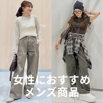 An image of 女性におすすめメンズ商品