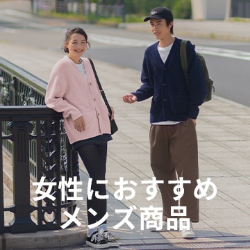 An image of 女性におすすめメンズ商品