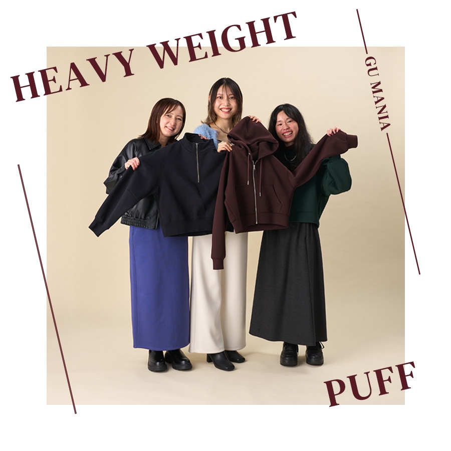 あなたはどっち派？2大スウェット徹底比較！【パフ vs ヘビーウェイト】