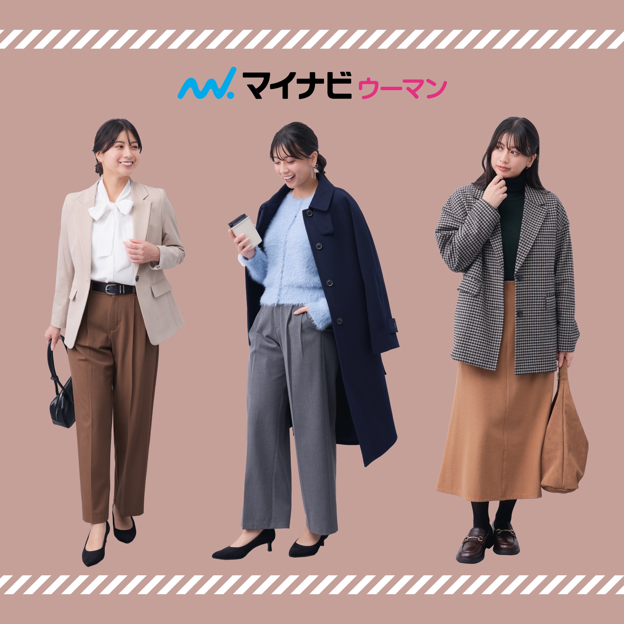 【マイナビウーマン一斉調査】働くみんなの声でつくる！この秋‘‘ほんとに着たい”ビジネスシーン別コーデ集　vol.2