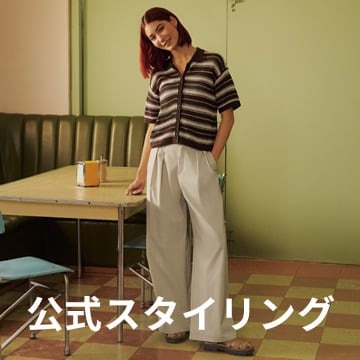 An image of 公式スタイリング