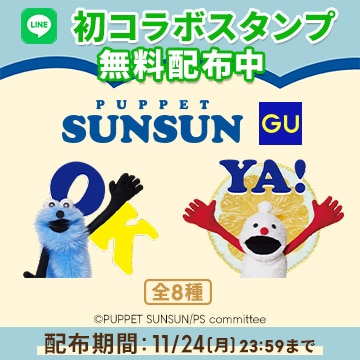An image of　11/24 (月)まで「GU × パペットスンスン」スタンプ配布中​