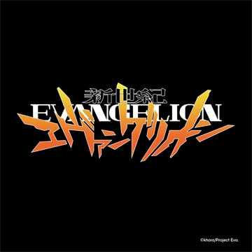 エヴァンゲリオン