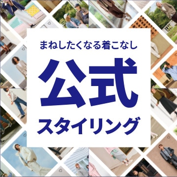 An image of 公式スタイリング