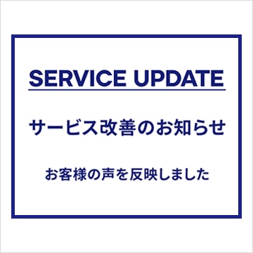 サービス改善のお知らせ
お客様の声を反映しました