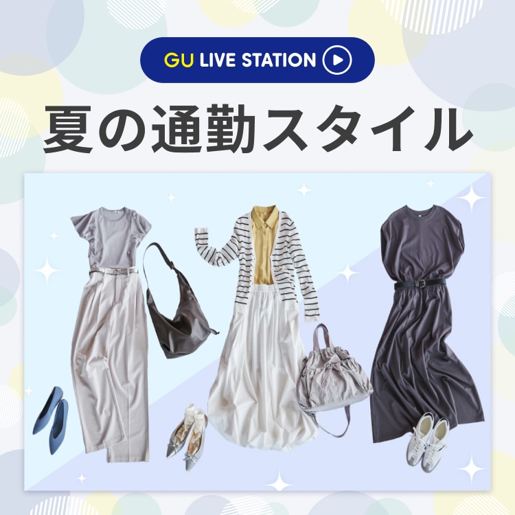 An image of 快適とおしゃれを両立！一押しアイテムをご紹介