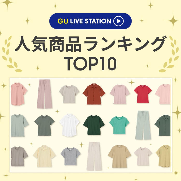 GU(ジーユー)公式 レディースファッション通販サイト