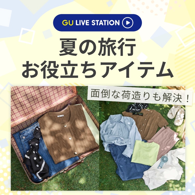 GU(ジーユー)公式 レディースファッション通販サイト