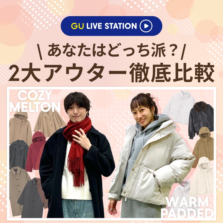 【アウター特集】あなたはどっち派？ウォームパデッドvsコージーメルトン 徹底比較。​