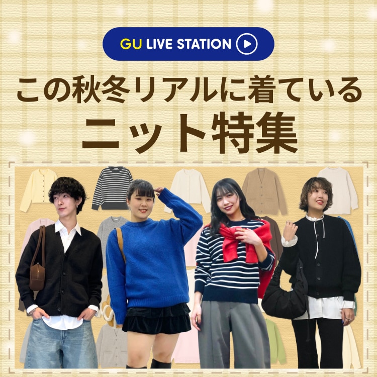 【ニット特集】スタッフ別！この秋冬リアルに着ている“推しニット"