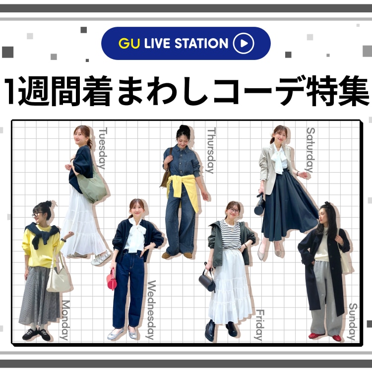 GU(ジーユー)公式 レディースファッション通販サイト