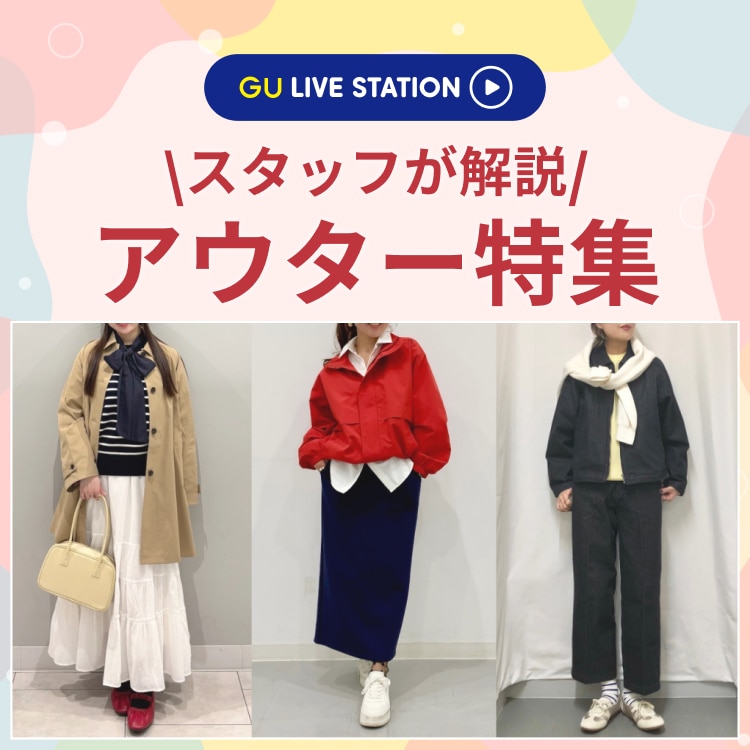 GU(ジーユー)公式 レディースファッション通販サイト