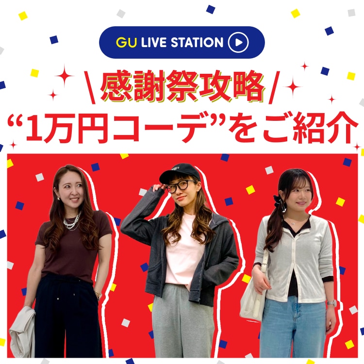【感謝祭配信 vol.2】人気スタッフが選ぶ！感謝祭攻略“1万円コーデ”をご紹介​