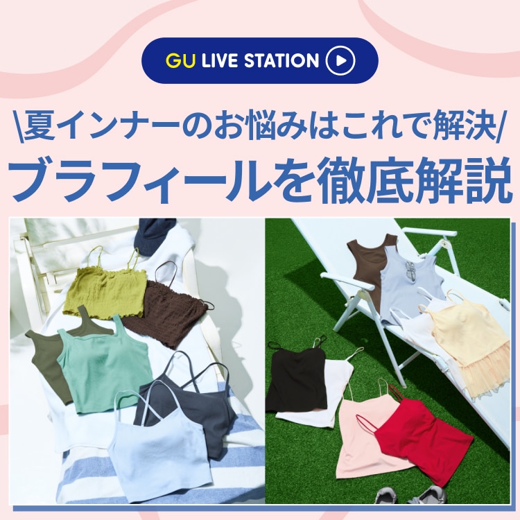 GU公式｜ジーユー感謝祭 タレント着用商品（レディース・メンズ・キッズ）